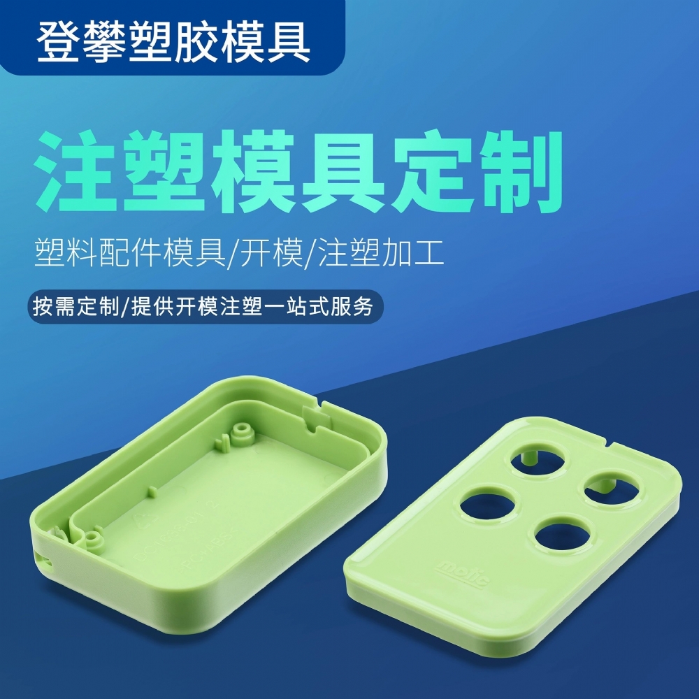 电子控制器塑料外壳