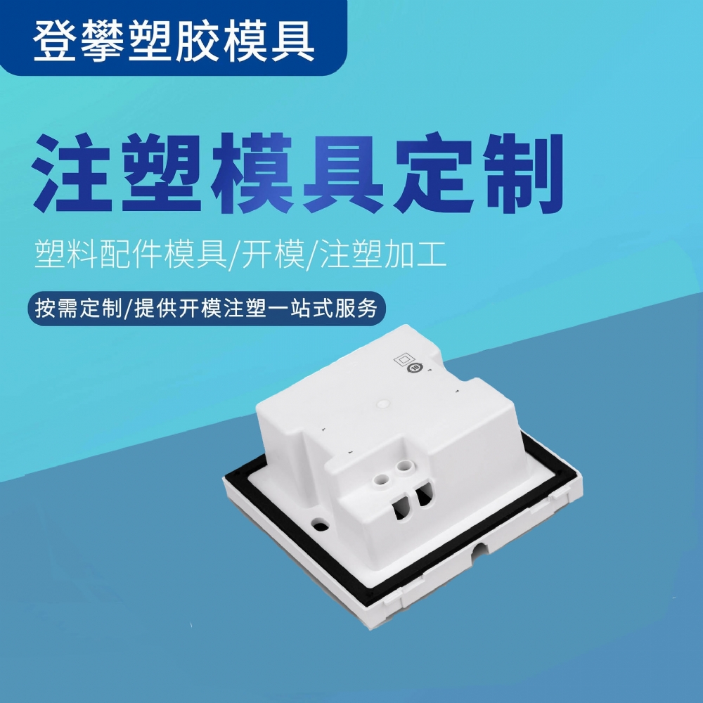 电子控制器塑料外壳