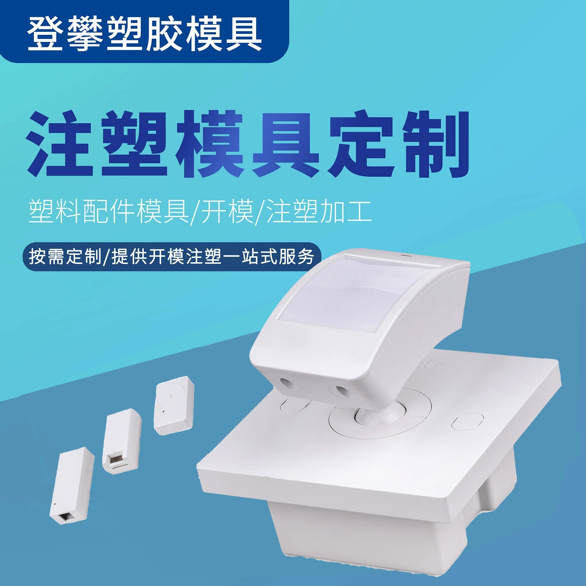 智能感应塑胶外壳