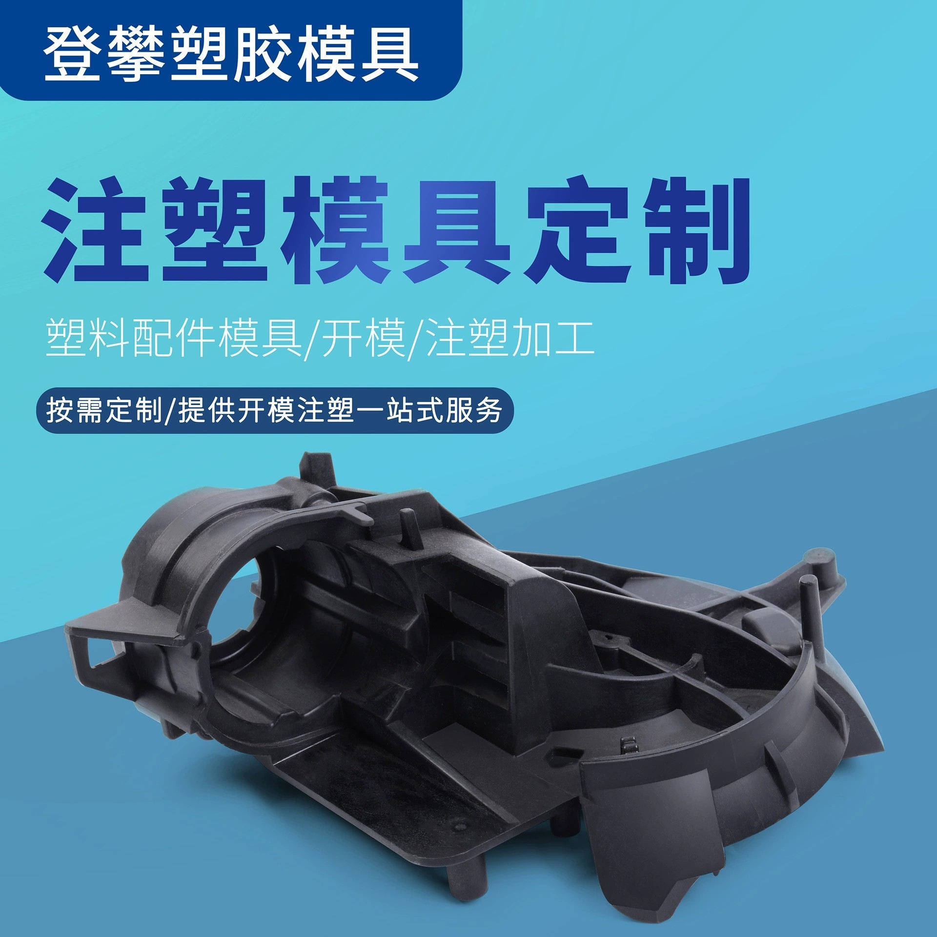 注塑模具设计加工