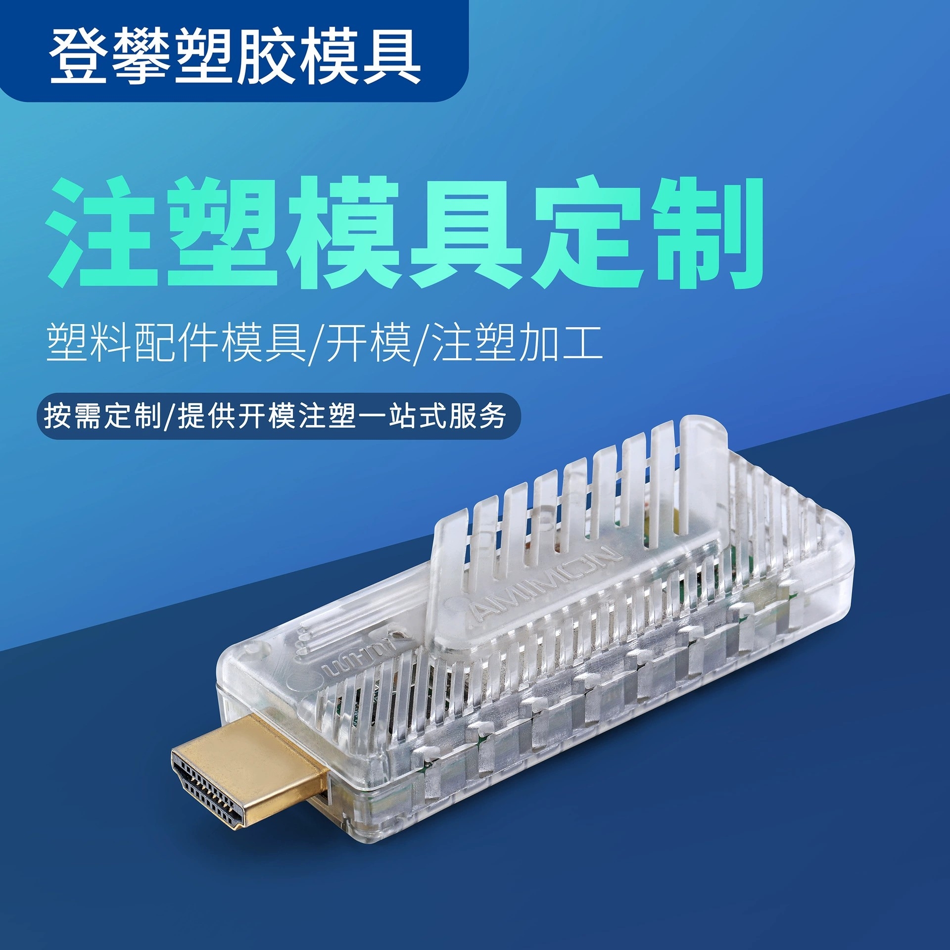 USB终端塑胶制品