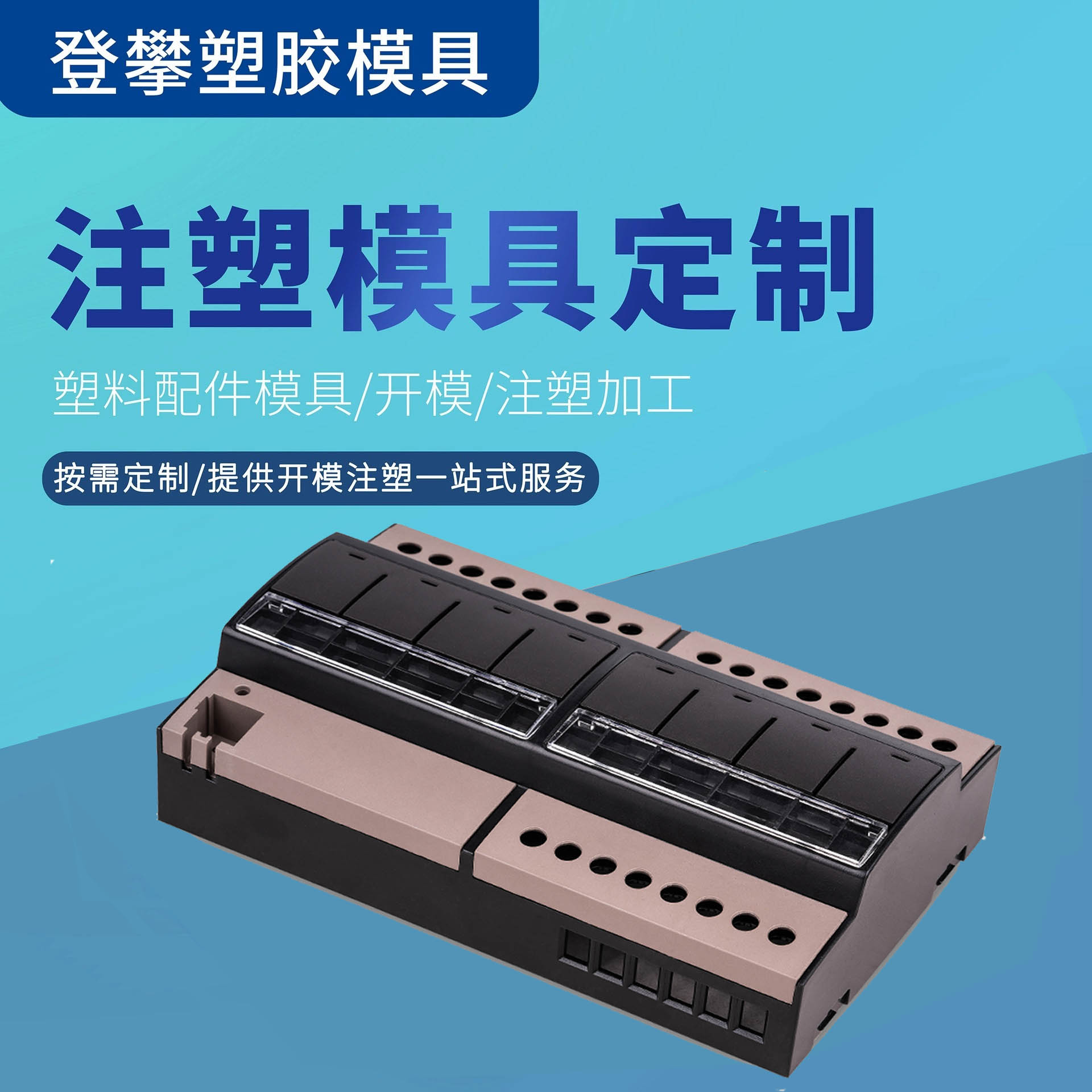 智能控制器塑胶制品